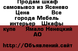 Продам шкаф самовывоз из Ясенево  › Цена ­ 5 000 - Все города Мебель, интерьер » Шкафы, купе   . Ямало-Ненецкий АО